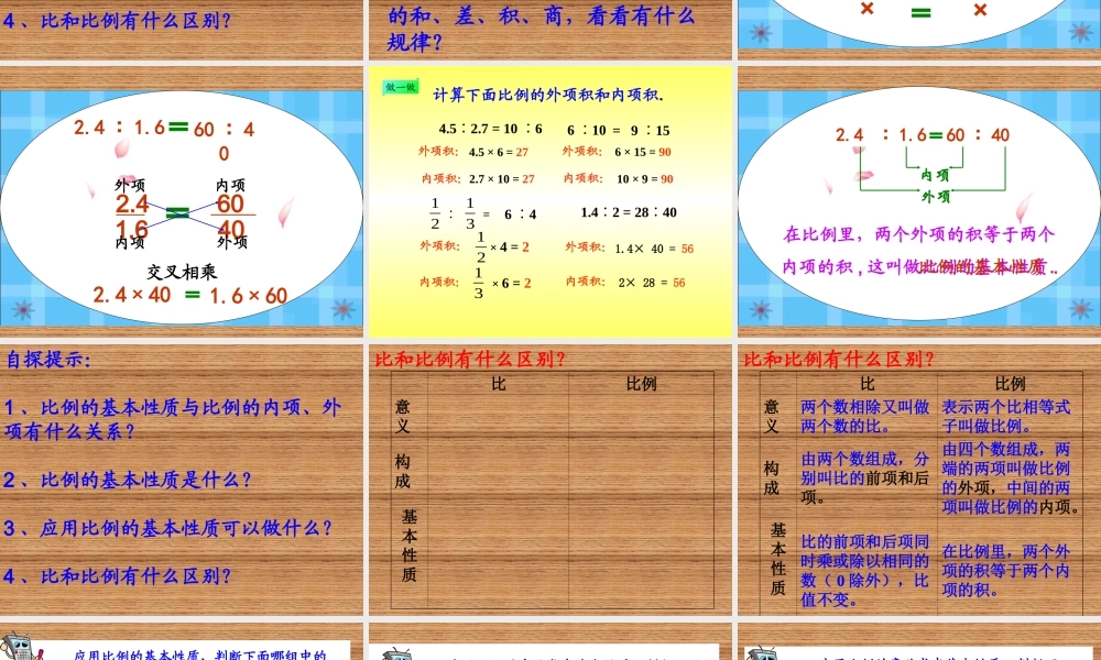 比例的基本性质(三疑三探)