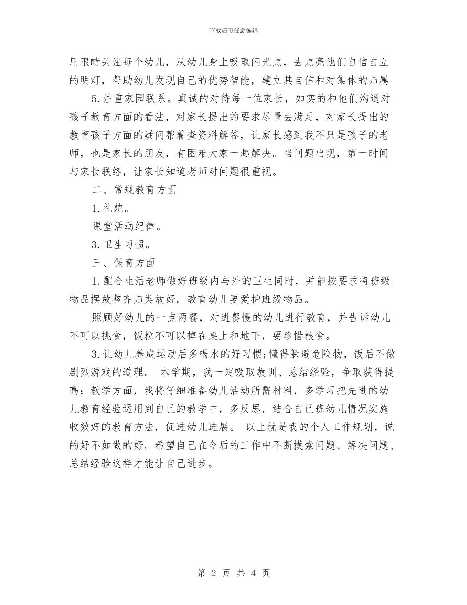 幼儿园教师个人发展工作计划范文与幼儿园教师个人发展规划书范本汇编_第2页