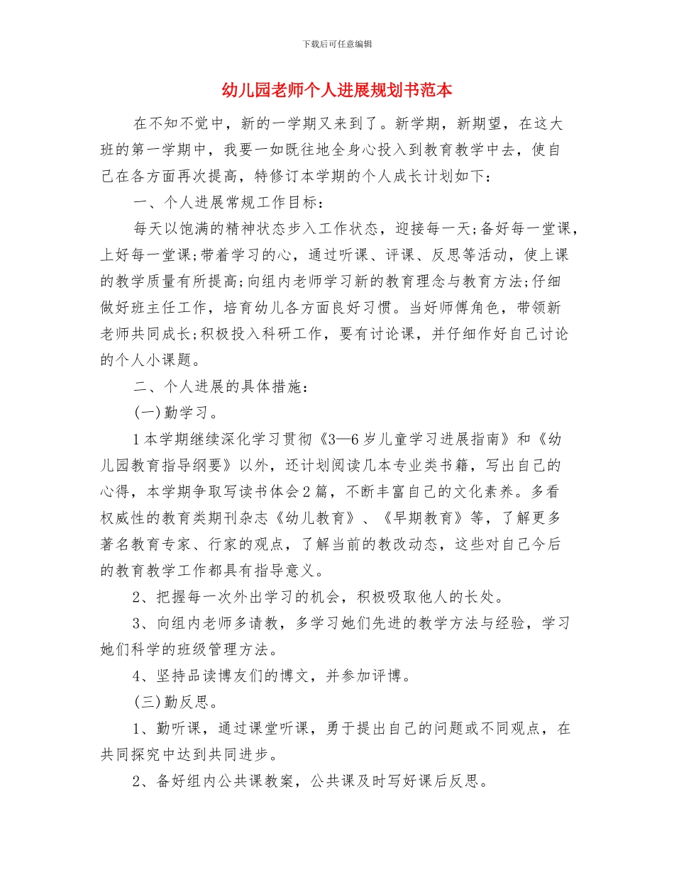 幼儿园教师个人发展工作计划范文与幼儿园教师个人发展规划书范本汇编_第3页