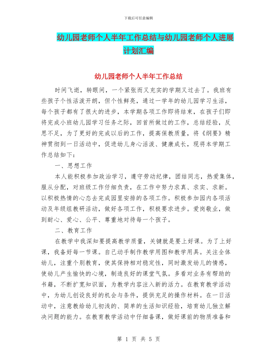 幼儿园教师个人半年工作总结与幼儿园教师个人发展计划汇编_第1页
