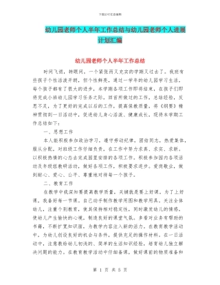 幼儿园教师个人半年工作总结与幼儿园教师个人发展计划汇编