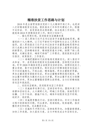 精准扶贫工作思路与计划