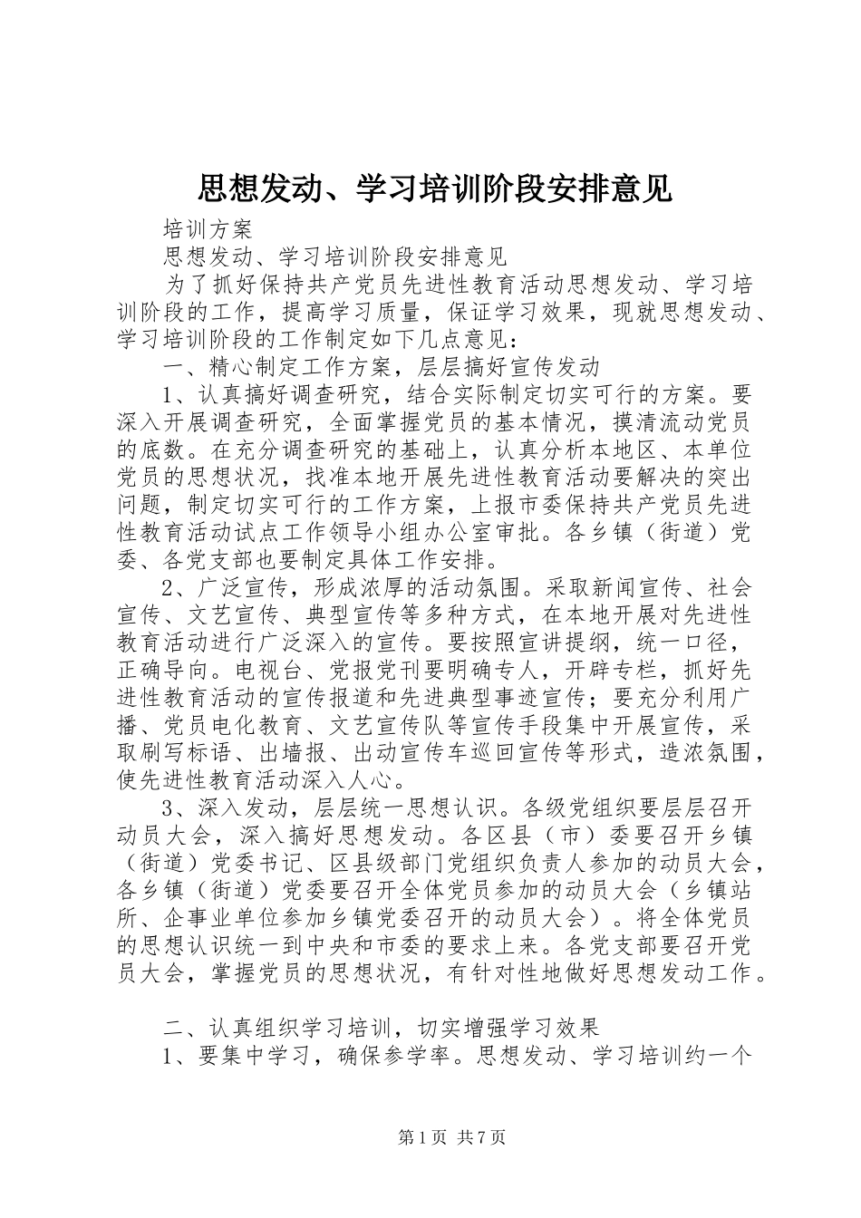 思想发动、学习培训阶段安排意见_第1页