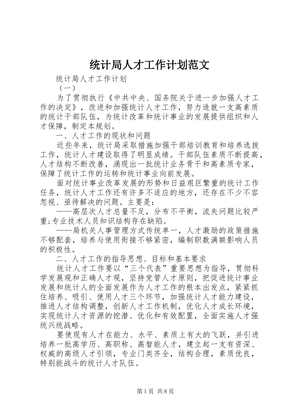 统计局人才工作计划范文_第1页
