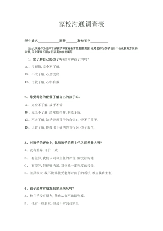 家校沟通调查表-副本