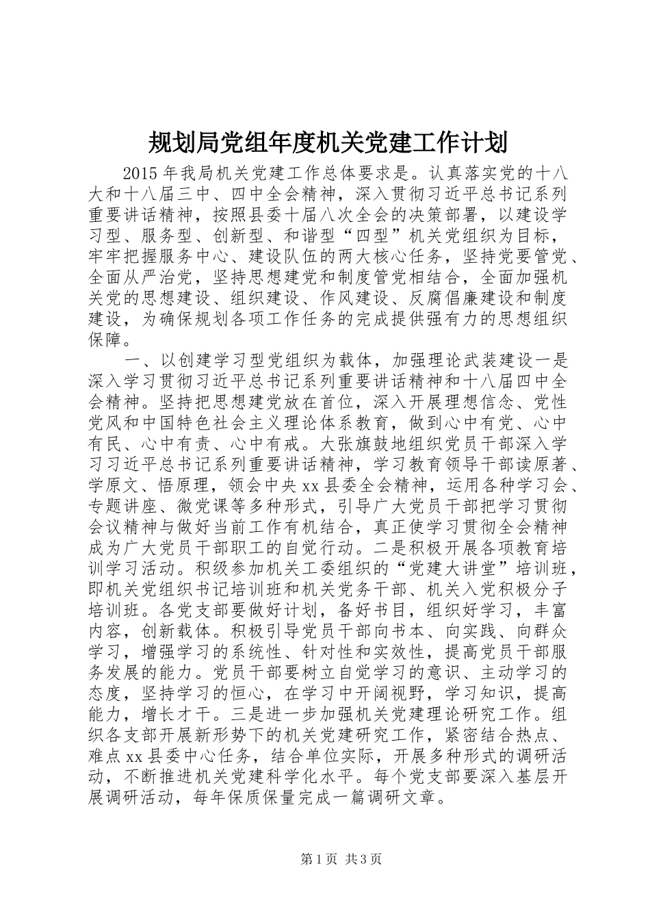 规划局党组年度机关党建工作计划_第1页