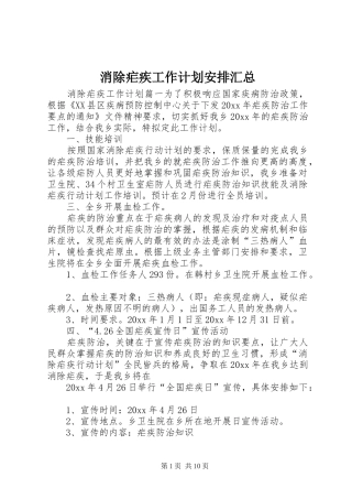 消除疟疾工作计划安排汇总