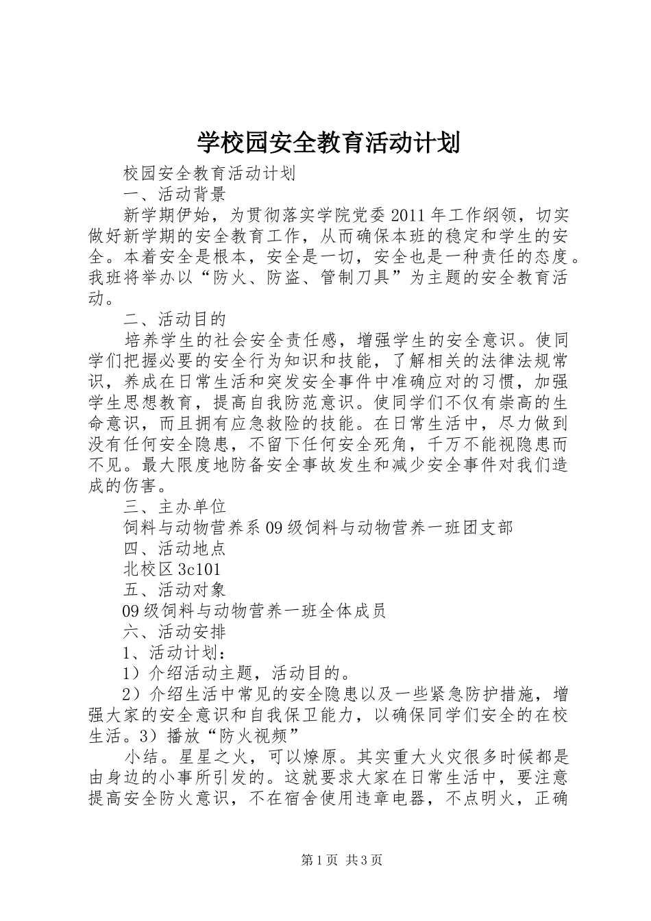学校园安全教育活动计划_第1页