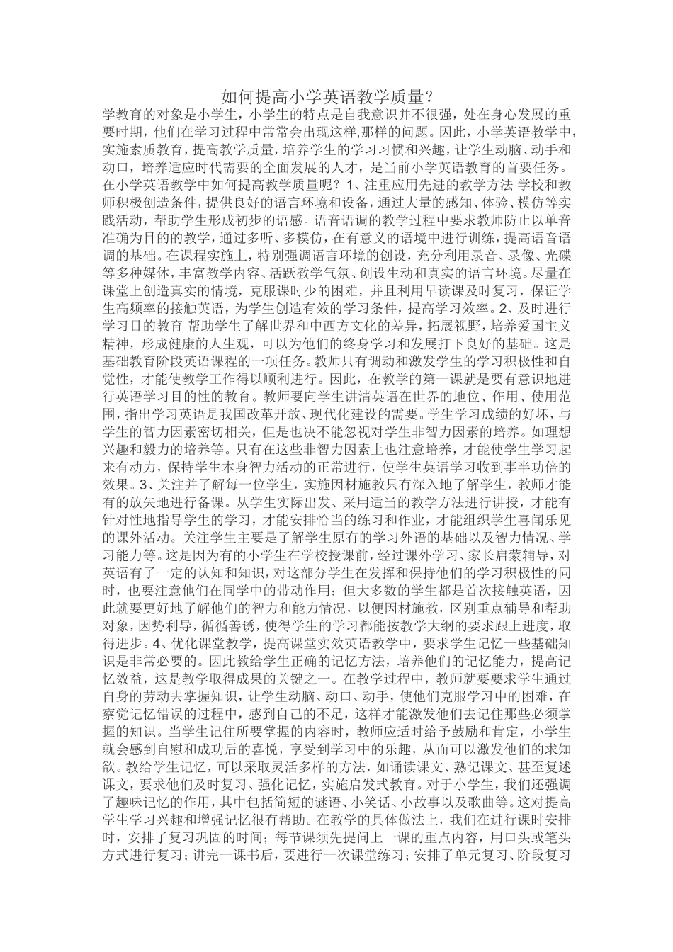 如何提高小学英语教学质量_第1页