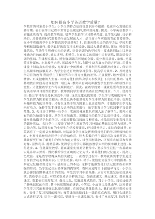 如何提高小学英语教学质量