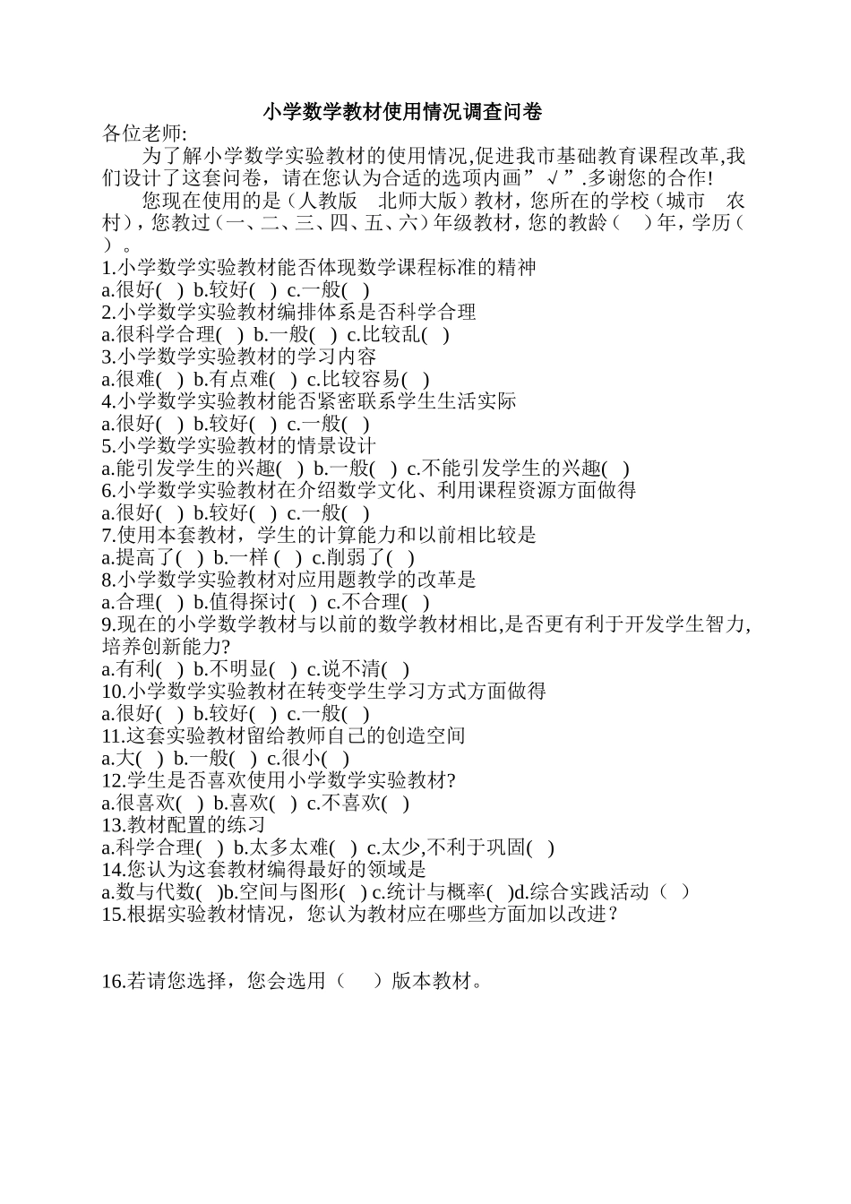 小学数学教材使用情况调查问卷 (2)_第1页