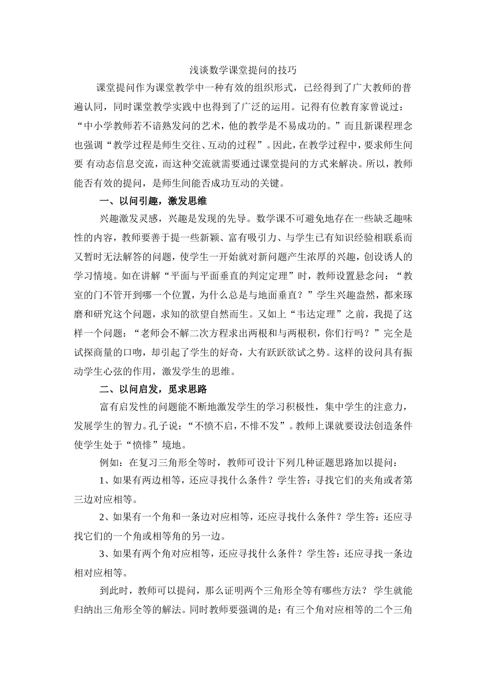 浅谈数学课堂提问的技巧_第1页