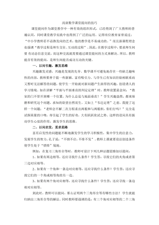 浅谈数学课堂提问的技巧