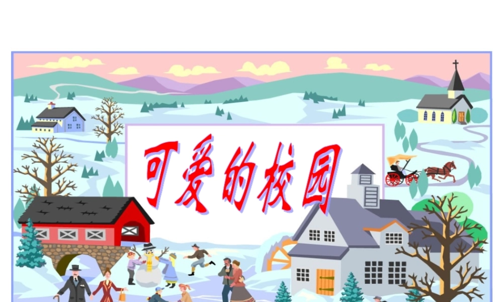 北师大版小学数学一年级上册《可爱的校园》PPT课件