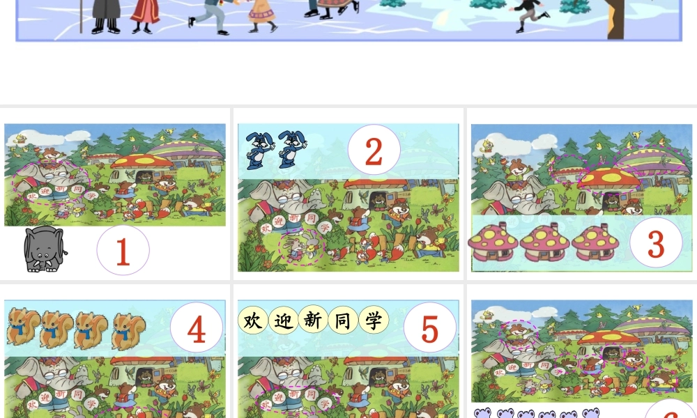 北师大版小学数学一年级上册《可爱的校园》PPT课件