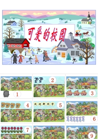 北师大版小学数学一年级上册《可爱的校园》PPT课件