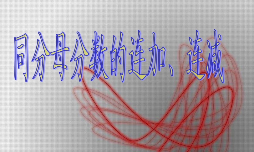 人教版五年级数学下册第五单元_同分母分数的连加、连减