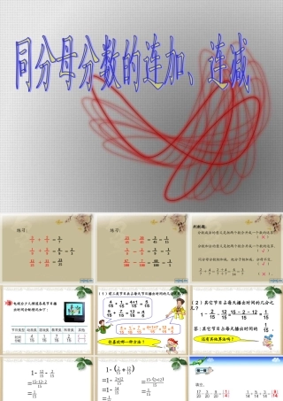 人教版五年级数学下册第五单元_同分母分数的连加、连减