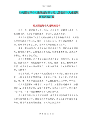 幼儿园教师个人发展规划书与幼儿园教师个人发展规划书范本汇编