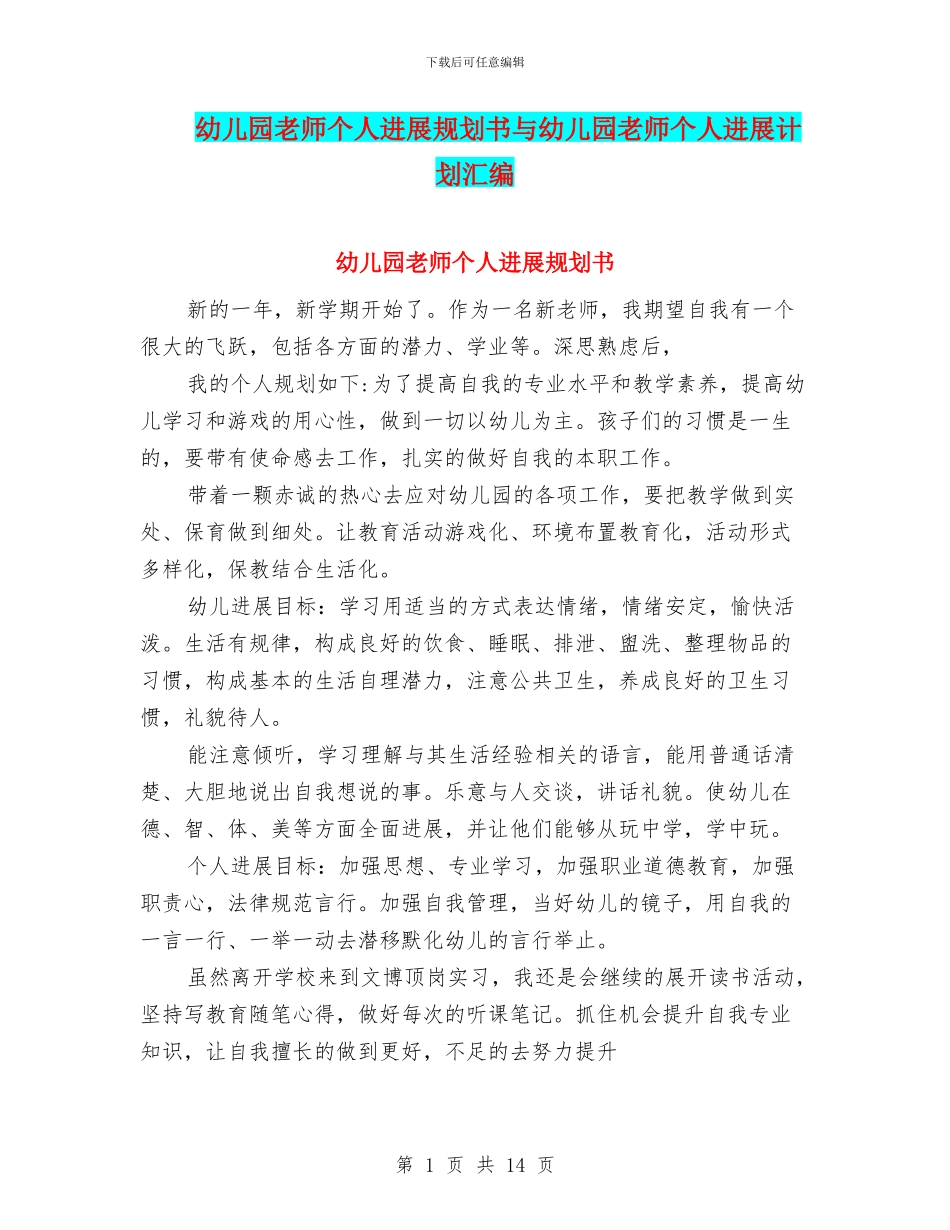 幼儿园教师个人发展规划书与幼儿园教师个人发展计划汇编_第1页