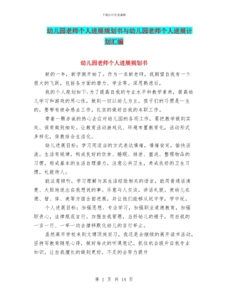 幼儿园教师个人发展规划书与幼儿园教师个人发展计划汇编