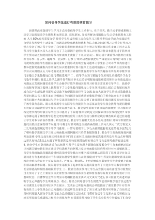 如何引导学生进行有效的课前预习