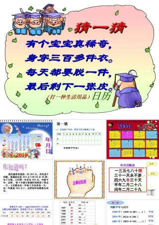 数学三年级上册《年月日》课件