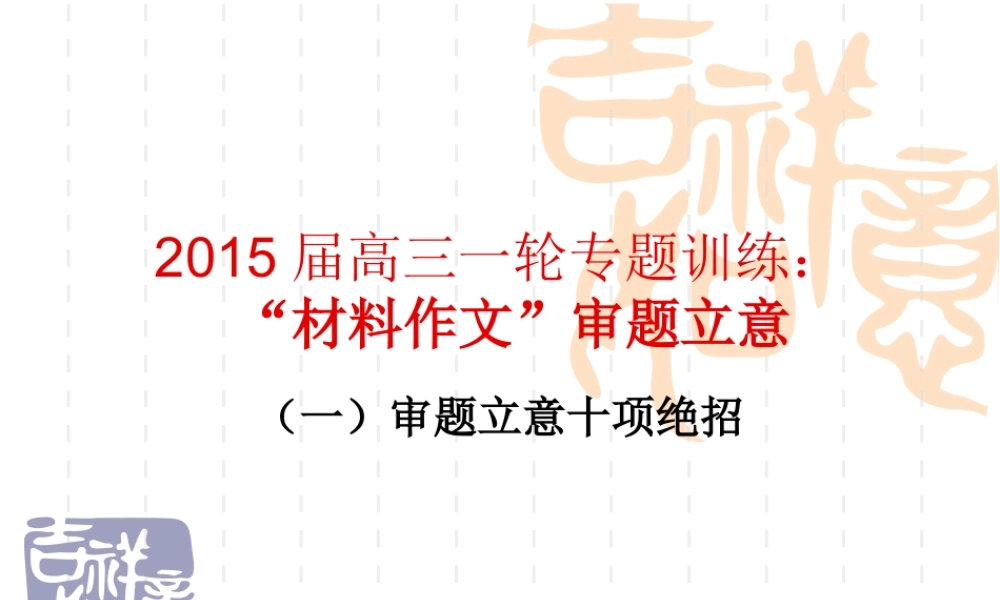 材料作文”审题立意