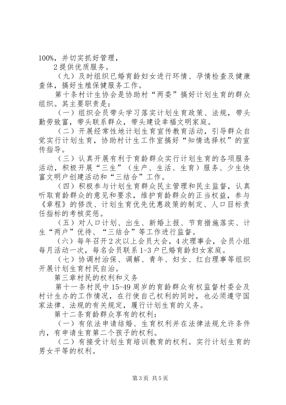 村计划生育村民自治章程(正确)_第3页