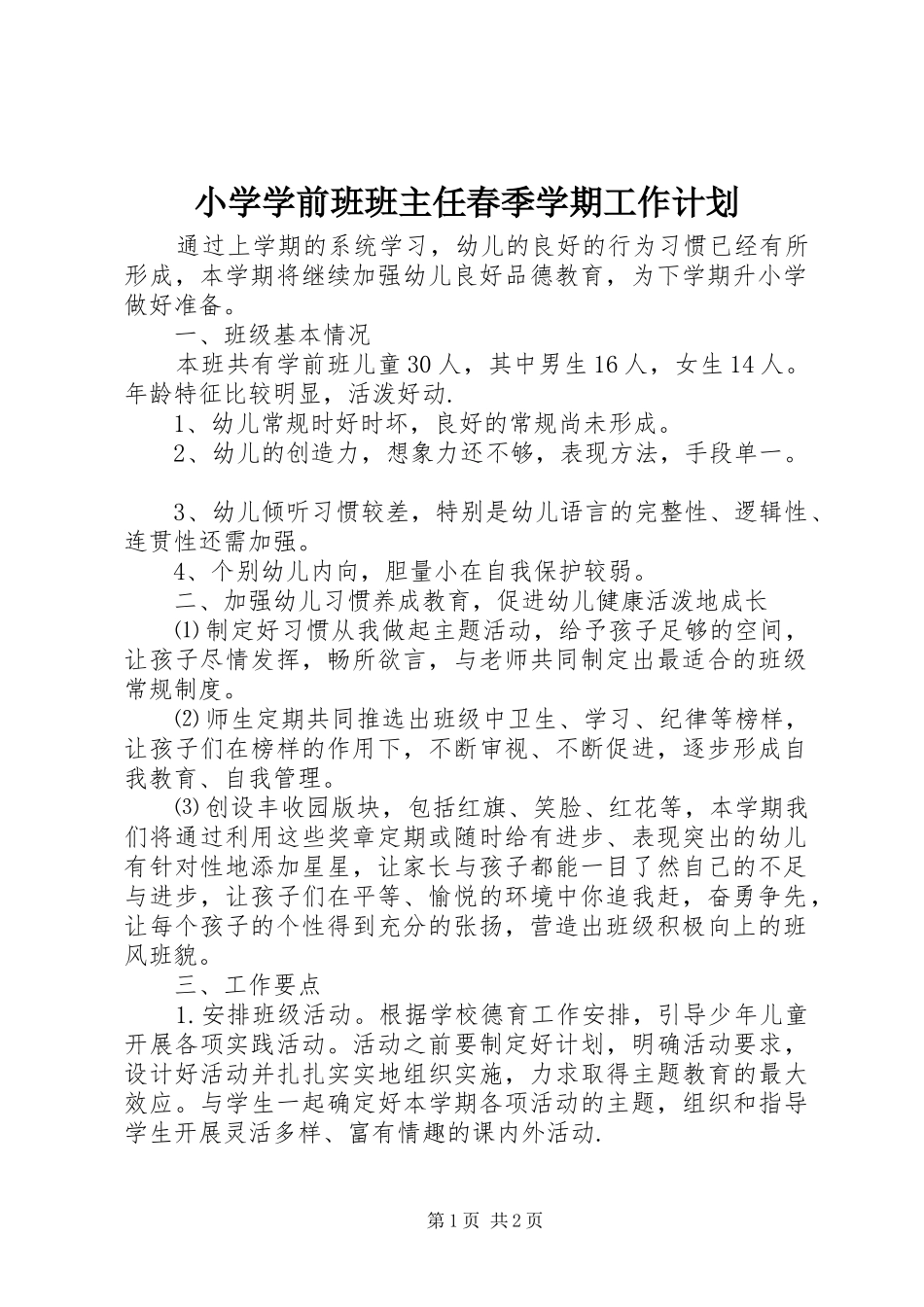 小学学前班班主任春季学期工作计划_第1页