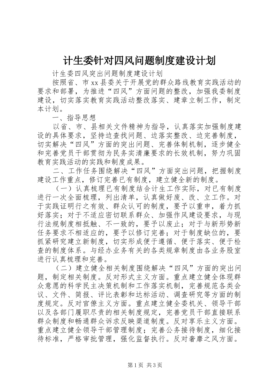 计生委针对四风问题制度建设计划_第1页
