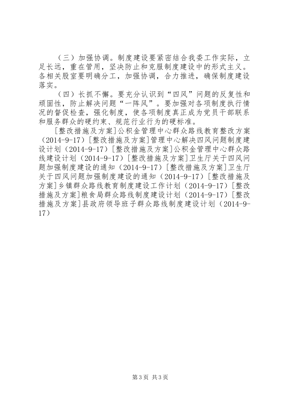 计生委针对四风问题制度建设计划_第3页