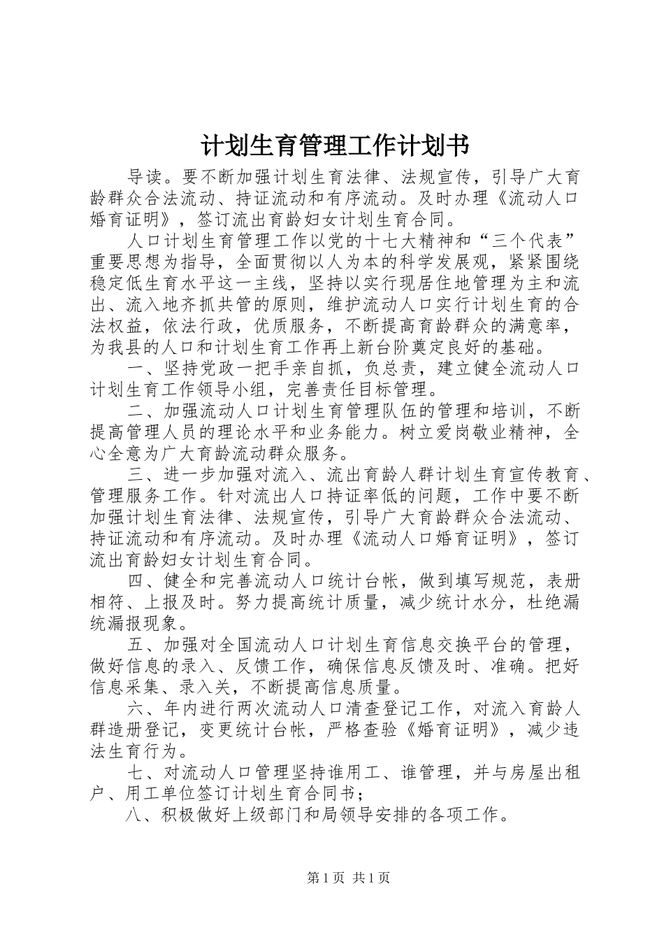 计划生育管理工作计划书_第1页