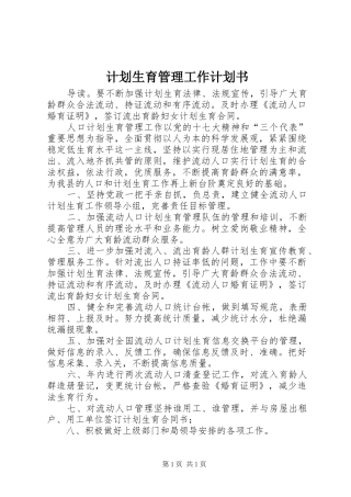 计划生育管理工作计划书