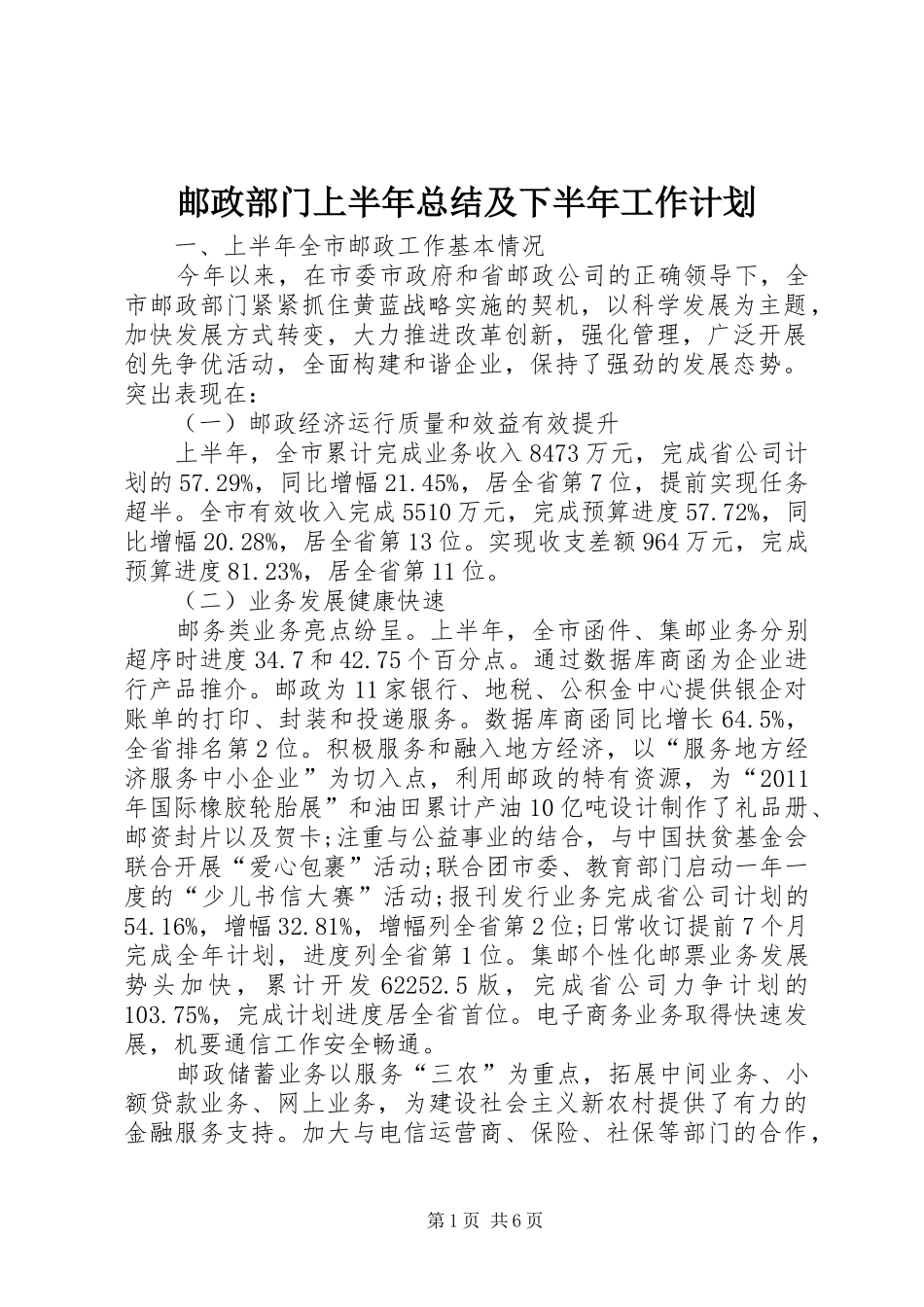 邮政部门上半年总结及下半年工作计划_第1页