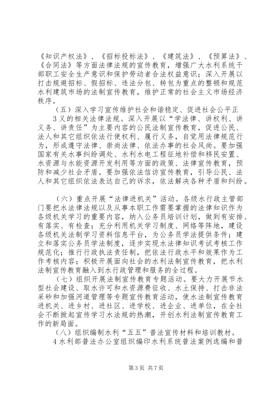 水利法制宣传教育第五个五年规划_第3页