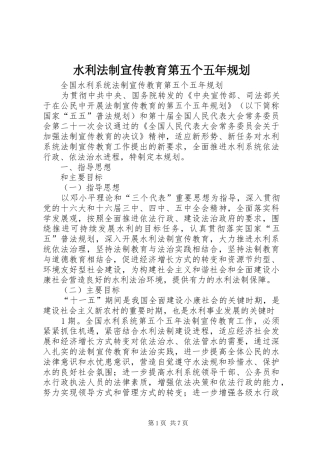 水利法制宣传教育第五个五年规划