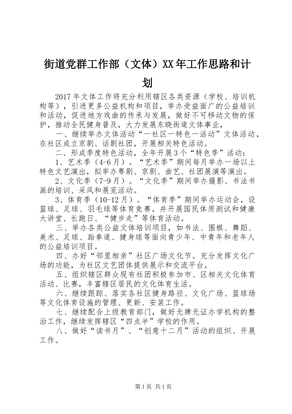 街道党群工作部（文体）XX年工作思路和计划_第1页