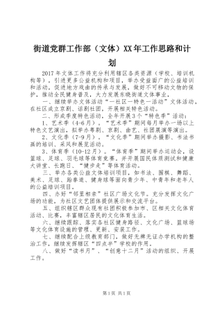 街道党群工作部（文体）XX年工作思路和计划