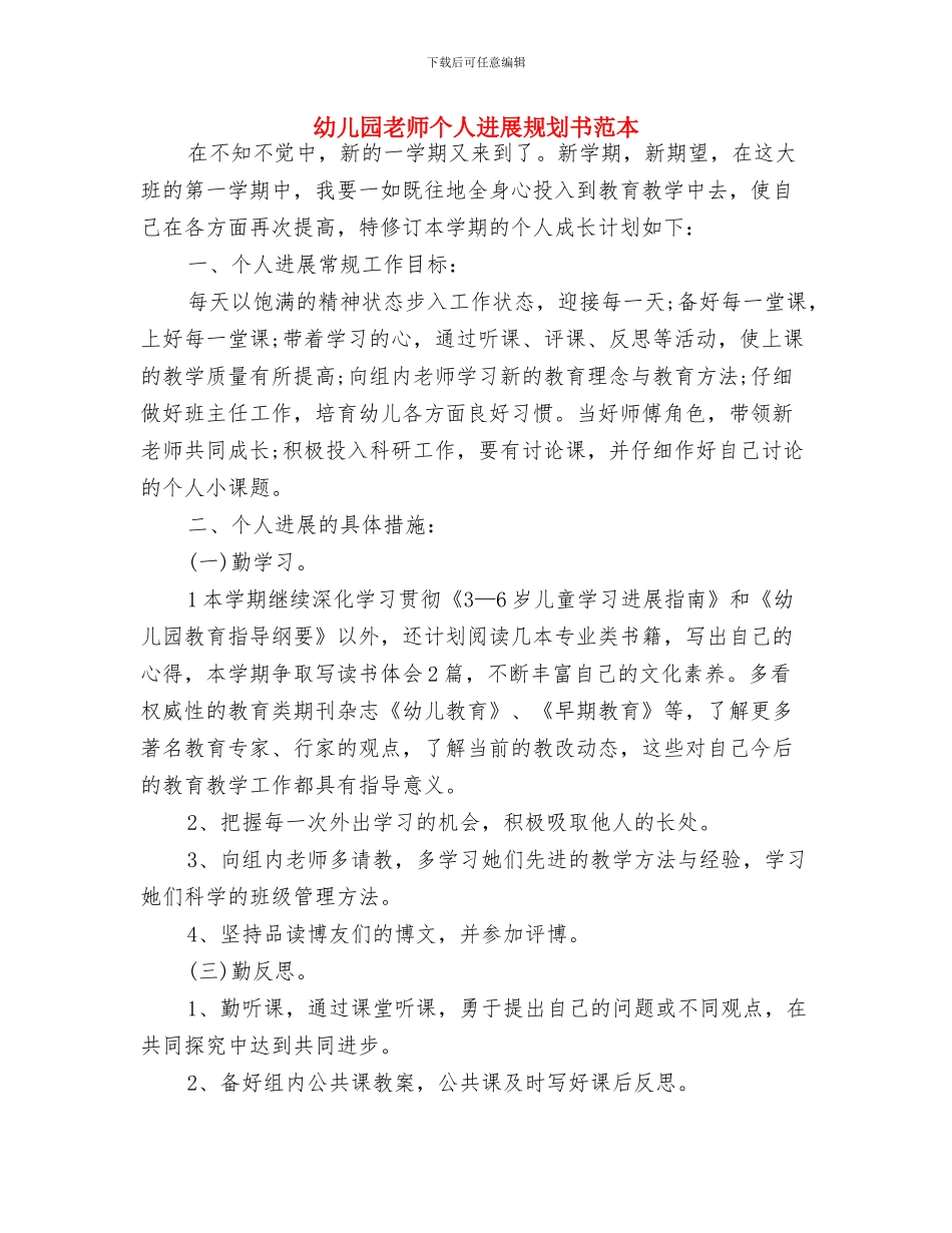 幼儿园教师个人发展规划2024与幼儿园教师个人发展规划书范本汇编_第3页