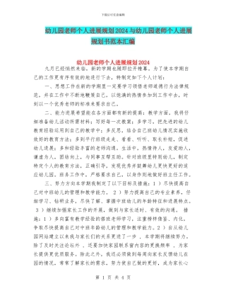 幼儿园教师个人发展规划2024与幼儿园教师个人发展规划书范本汇编