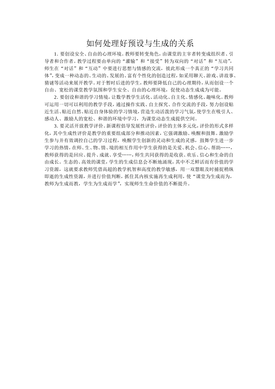 如何处理好预设与生成的关系_第1页
