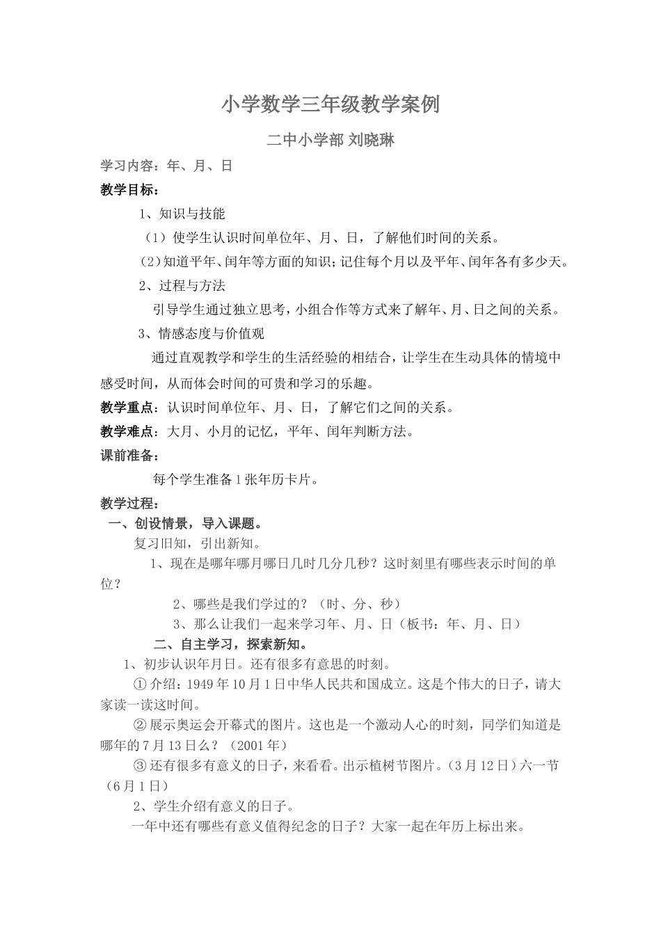 三年级上册数学案例刘晓琳_第1页