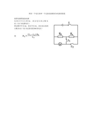 利用一个电压表和一个定值电阻测未知电阻的阻值