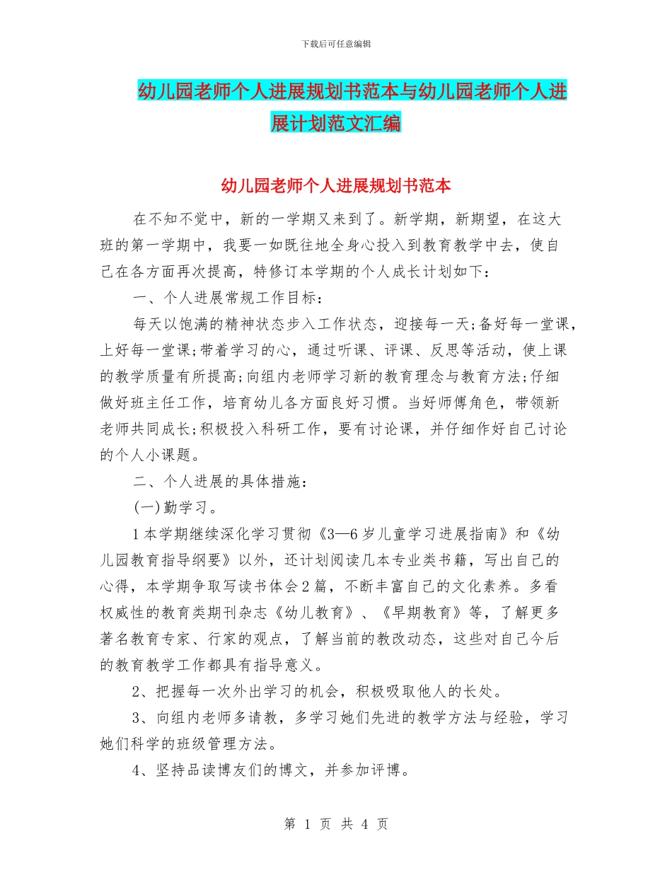 幼儿园教师个人发展规划书范本与幼儿园教师个人发展计划范文汇编_第1页