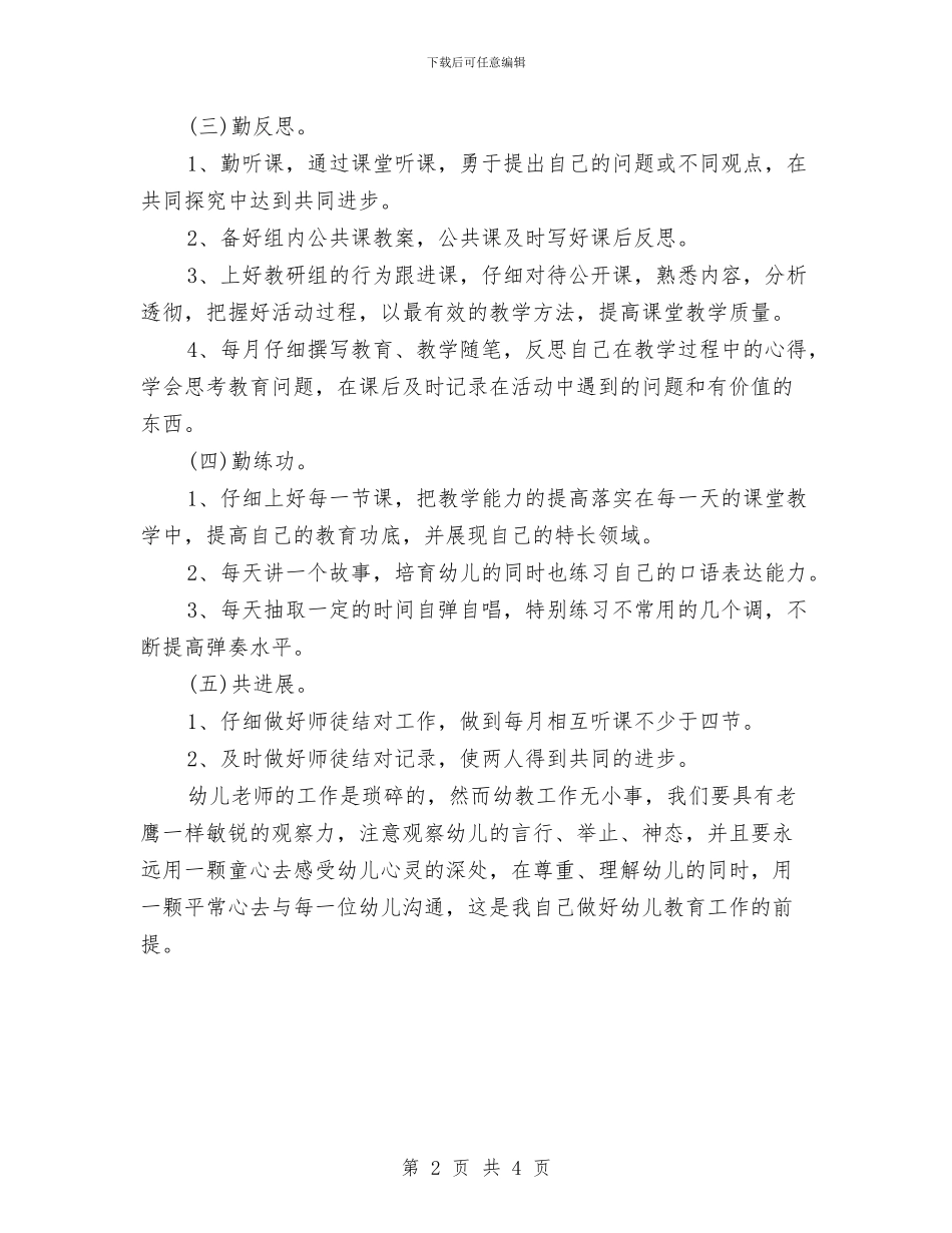 幼儿园教师个人发展规划书范本与幼儿园教师个人发展计划范文汇编_第2页