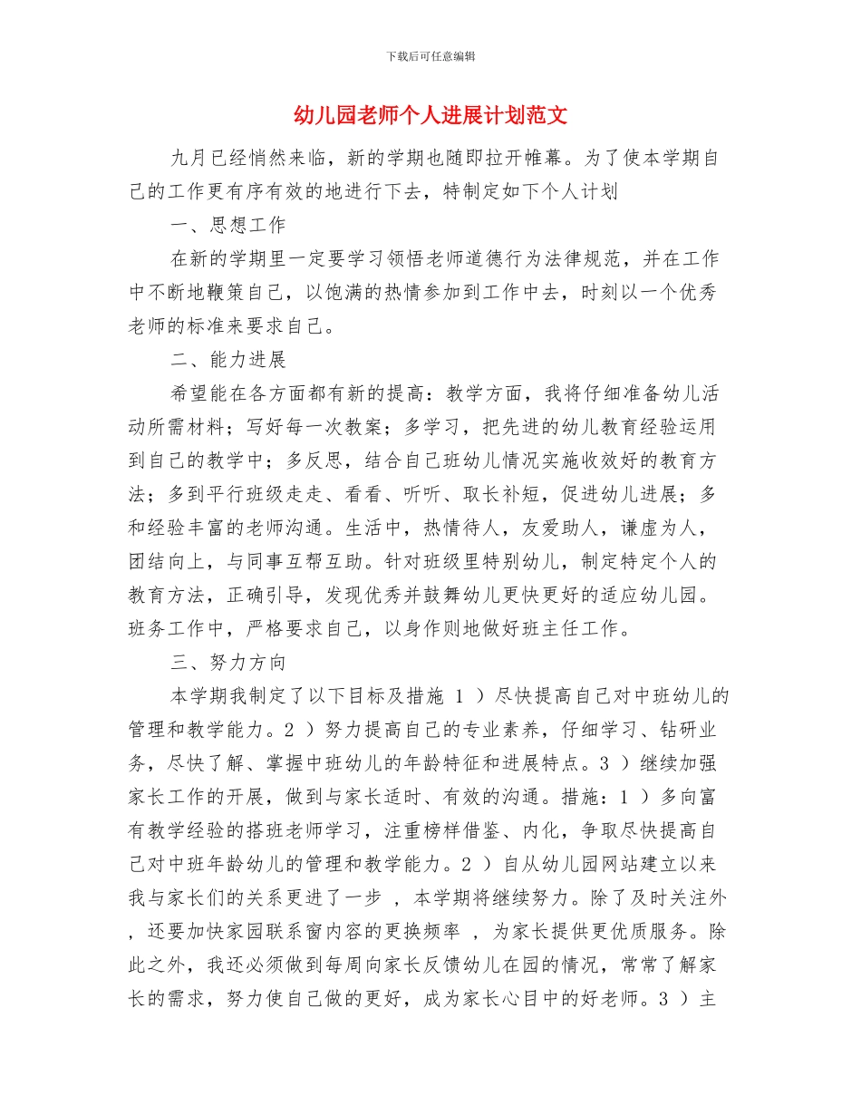 幼儿园教师个人发展规划书范本与幼儿园教师个人发展计划范文汇编_第3页