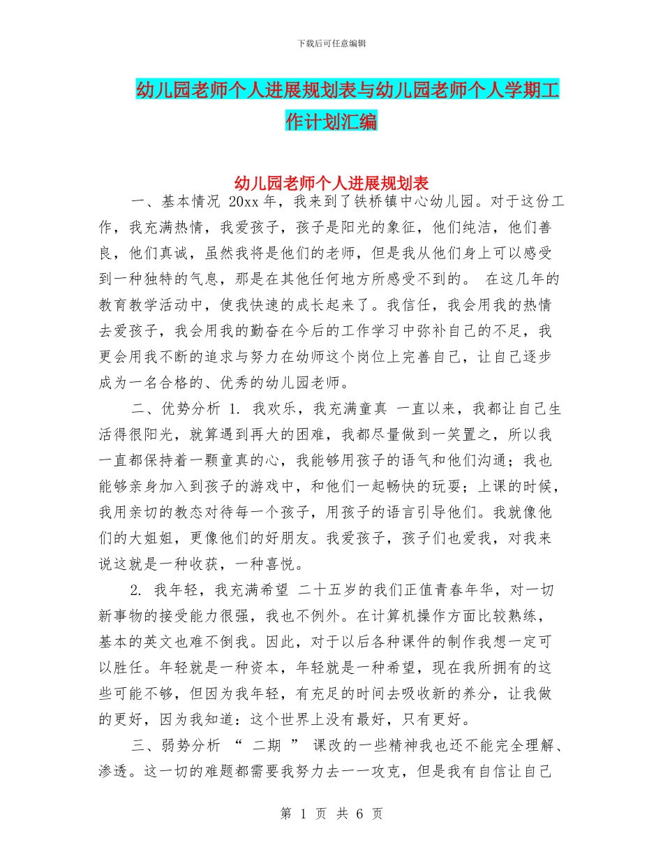 幼儿园教师个人发展规划表与幼儿园教师个人学期工作计划汇编_第1页