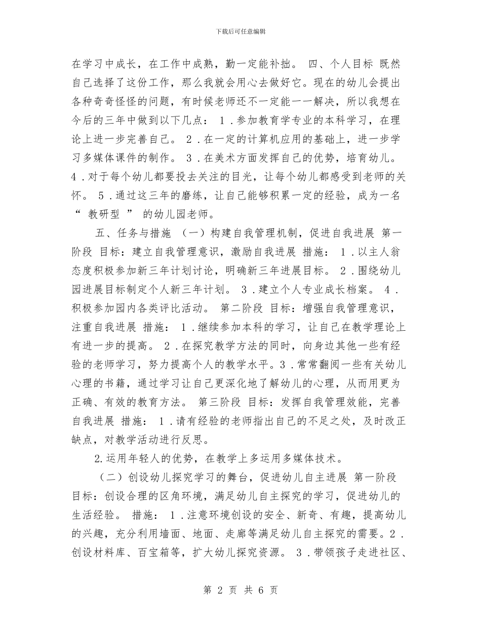 幼儿园教师个人发展规划表与幼儿园教师个人学期工作计划汇编_第2页