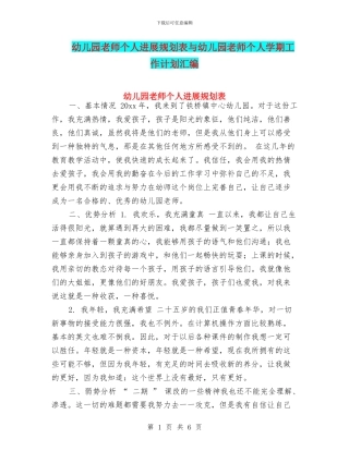 幼儿园教师个人发展规划表与幼儿园教师个人学期工作计划汇编